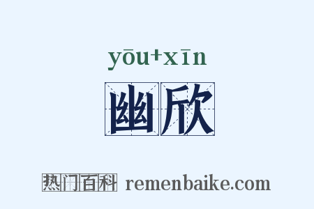 幽欣是什么意思的图片